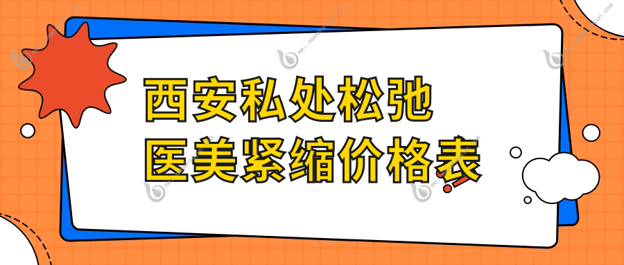 西安私处松弛医美紧缩价格表