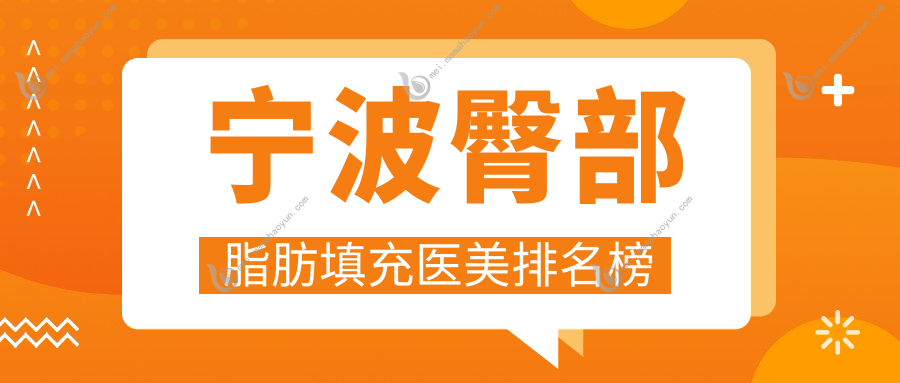 宁波臀部脂肪填充医美排名榜
