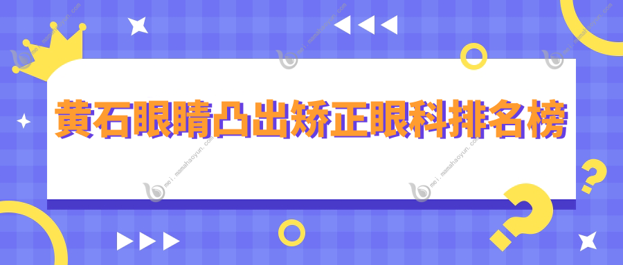 黄石眼睛凸出矫正眼科排名榜