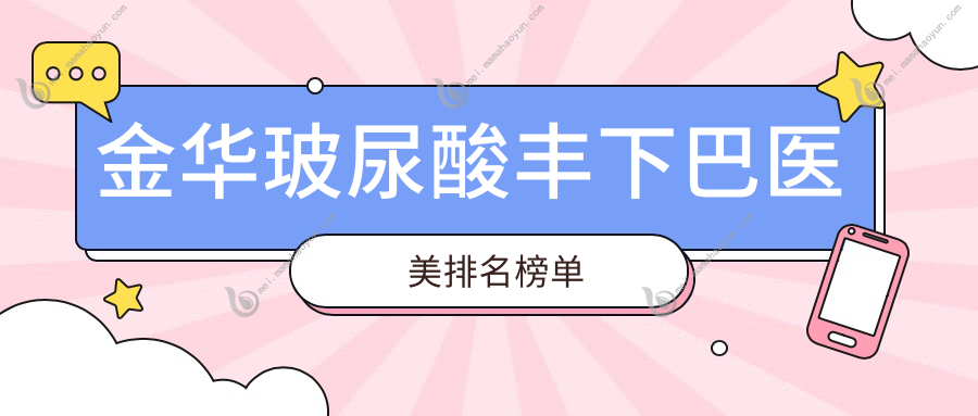 金华玻尿酸丰下巴医美排名榜单