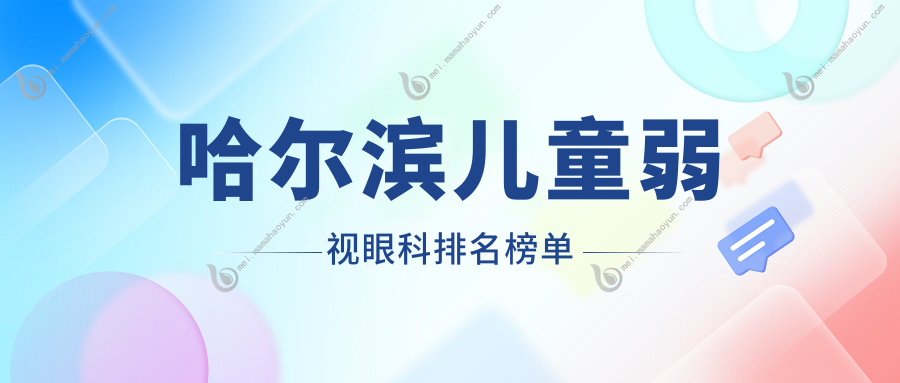 哈尔滨儿童弱视眼科排名榜单