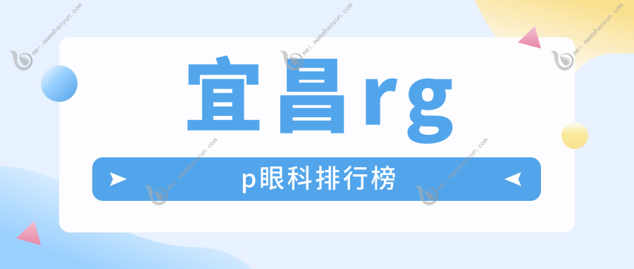 宜昌rgp眼科排行榜