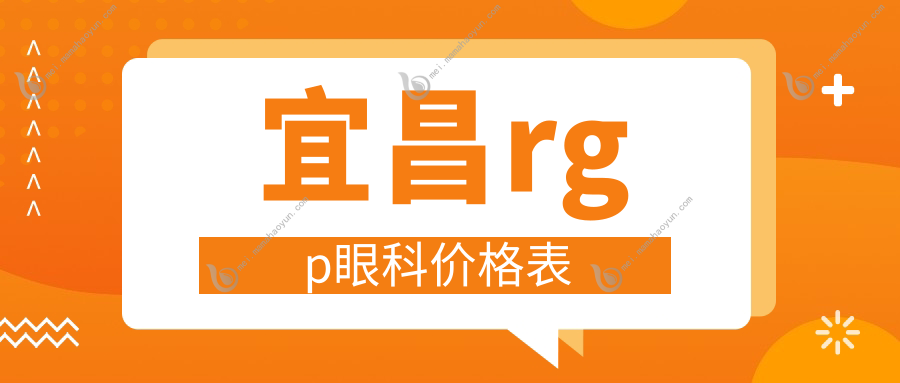 宜昌rgp眼科价格表