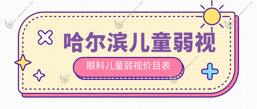 哈尔滨儿童弱视眼科儿童弱视价目表