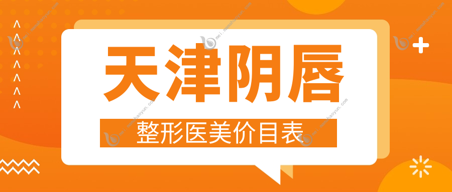 天津阴唇整形医美价目表