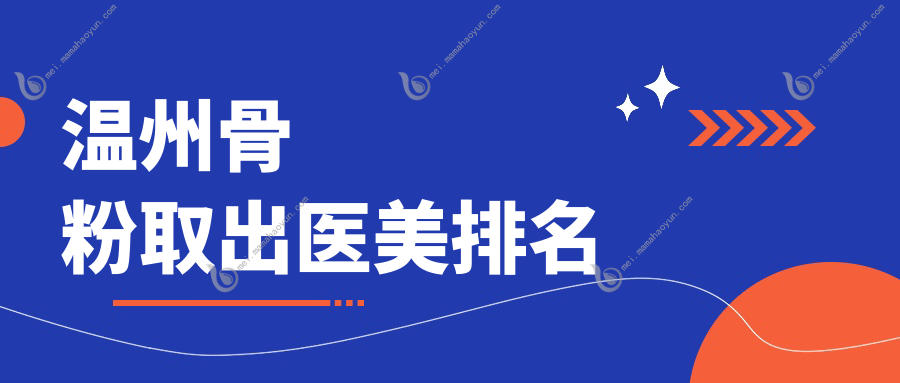 温州骨粉取出医美排名