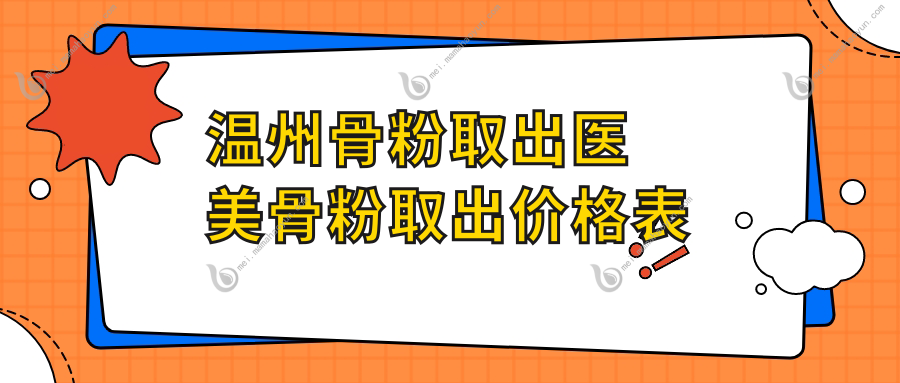 温州骨粉取出医美骨粉取出价格表