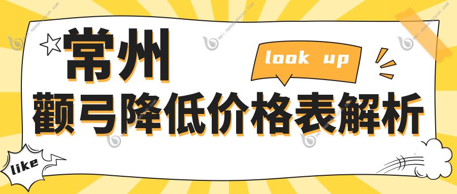 常州颧弓降低价格表解析