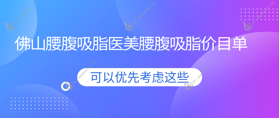 佛山腰腹吸脂医美腰腹吸脂价目单