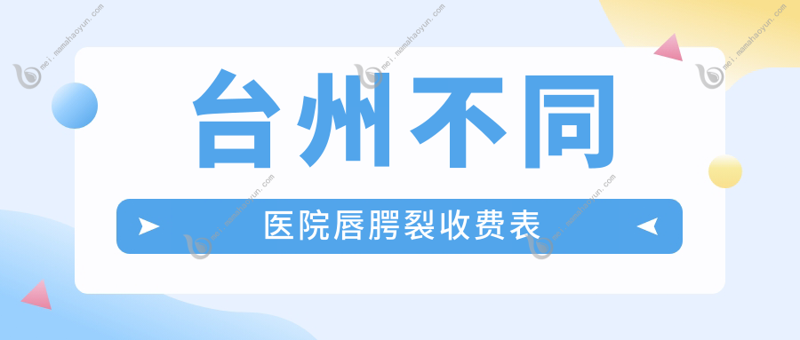 台州不同医院唇腭裂收费表