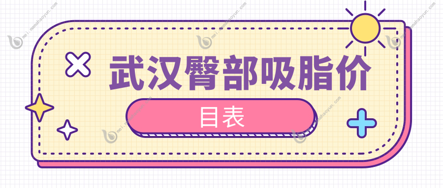 武汉臀部吸脂价目表