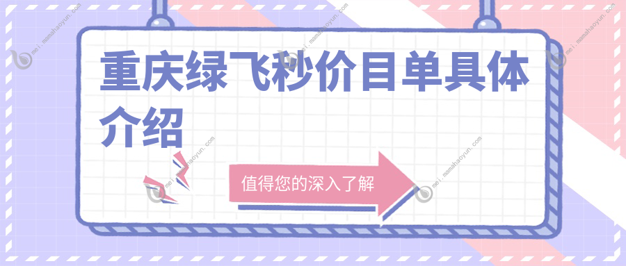 重庆绿飞秒价目单具体介绍