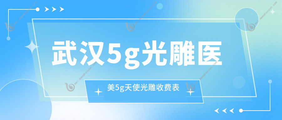 武汉5g光雕医美5g天使光雕收费表