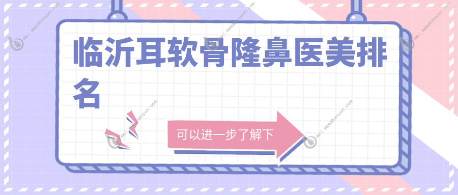 临沂耳软骨隆鼻医美排名