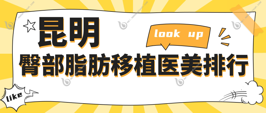 昆明臀部脂肪移植医美排行