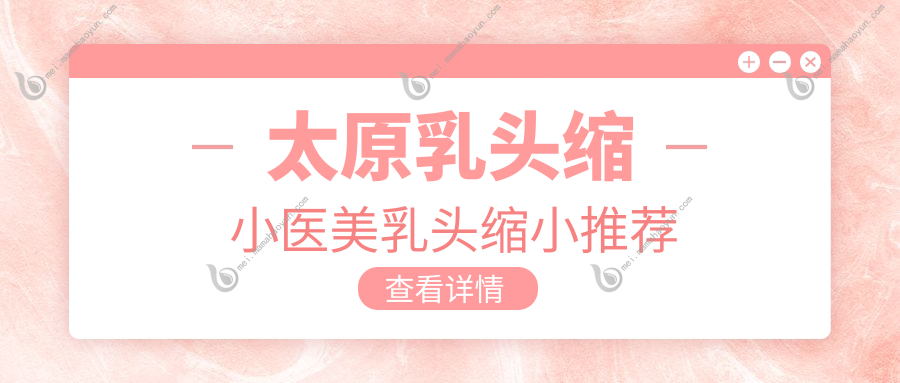 太原乳头缩小医美乳头缩小推荐