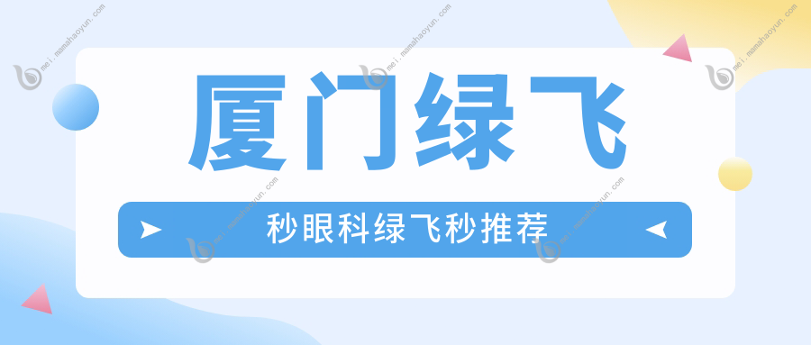 厦门绿飞秒眼科绿飞秒推荐