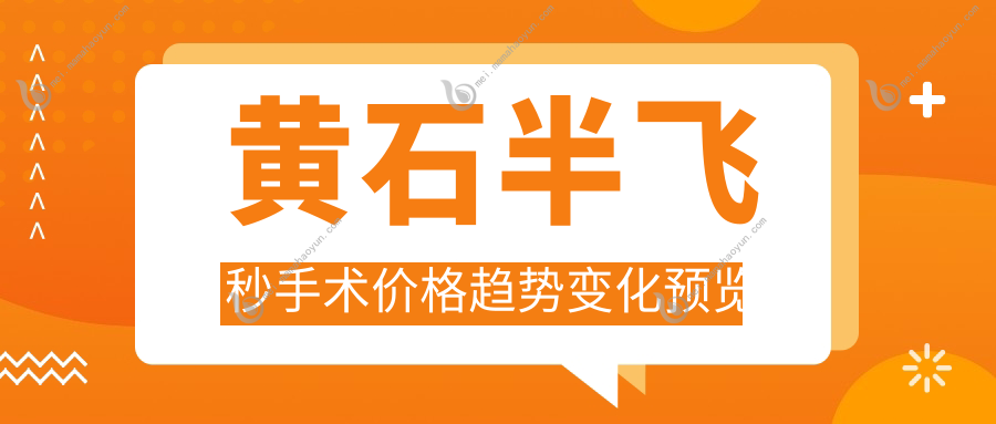 黄石半飞秒手术价格趋势变化预览