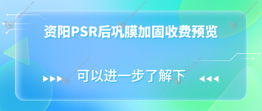 资阳PSR后巩膜加固收费预览
