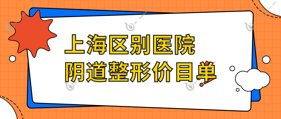 上海区别医院阴道整形价目单