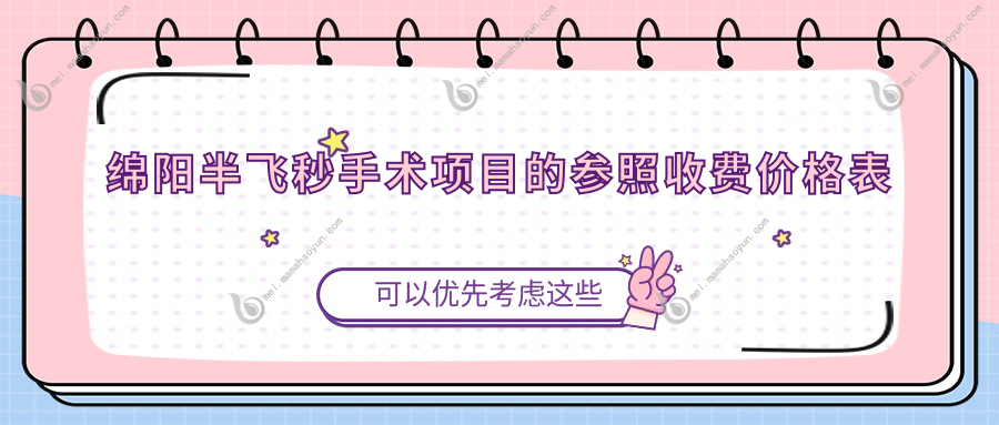绵阳半飞秒手术项目的参照收费价格表