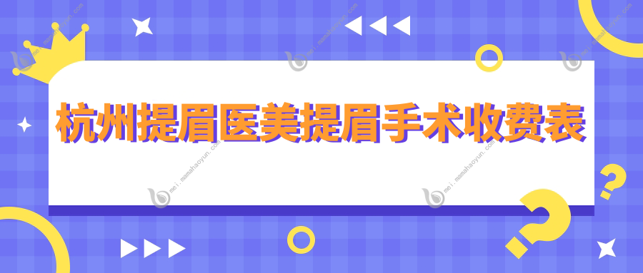 杭州提眉医美提眉手术收费表