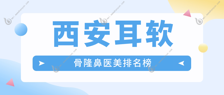 西安耳软骨隆鼻医美排名榜