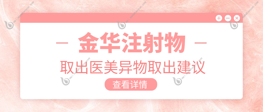 金华注射物取出医美异物取出建议
