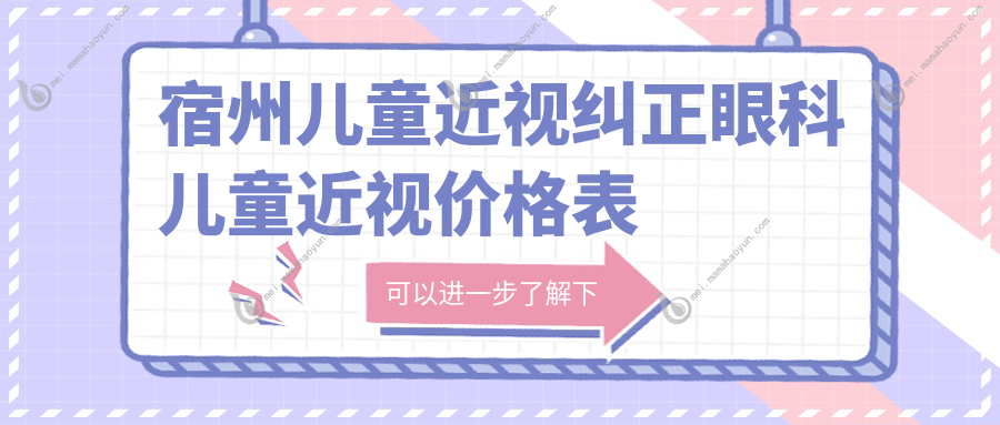 宿州儿童近视纠正眼科儿童近视价格表