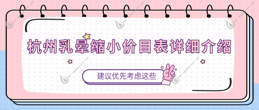 杭州乳晕缩小价目表详细介绍