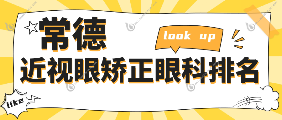 常德近视眼矫正眼科排名