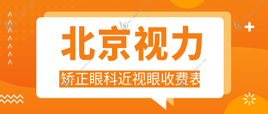 北京视力矫正眼科近视眼收费表