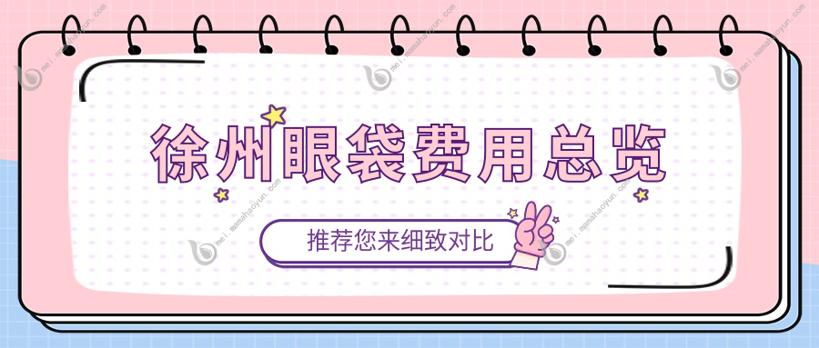 徐州眼袋费用总览