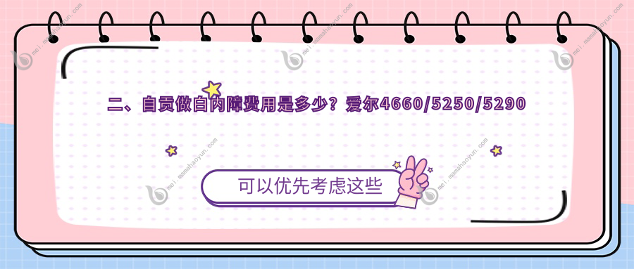 二、自贡做白内障费用是多少？爱尔4660/5250/5290
