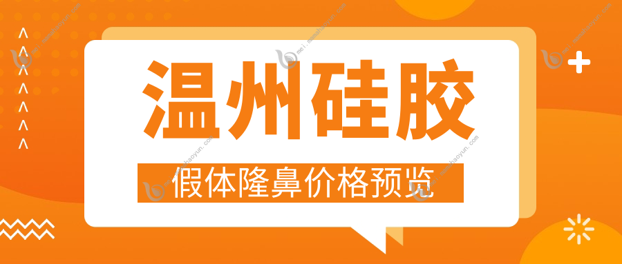 温州硅胶假体隆鼻价格预览