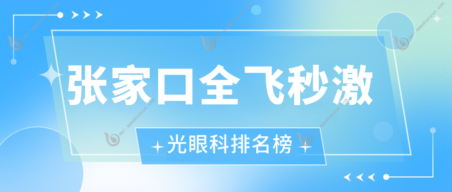 张家口全飞秒激光眼科排名榜