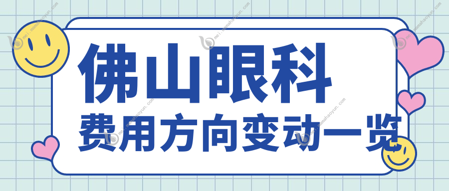 佛山眼科费用方向变动一览