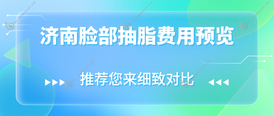 济南脸部抽脂费用预览