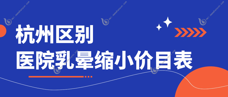杭州区别医院乳晕缩小价目表