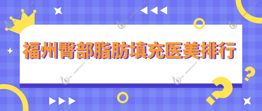 福州臀部脂肪填充医美排行