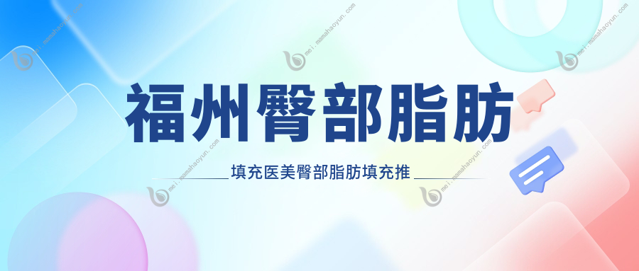 福州臀部脂肪填充医美臀部脂肪填充推荐