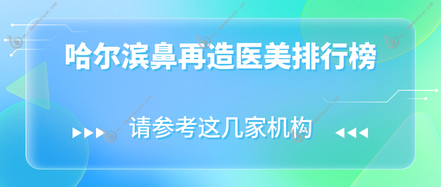 哈尔滨鼻再造医美排行榜