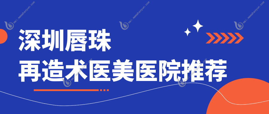 深圳唇珠再造术医美医院推荐