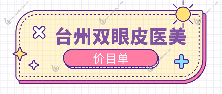台州双眼皮医美价目单