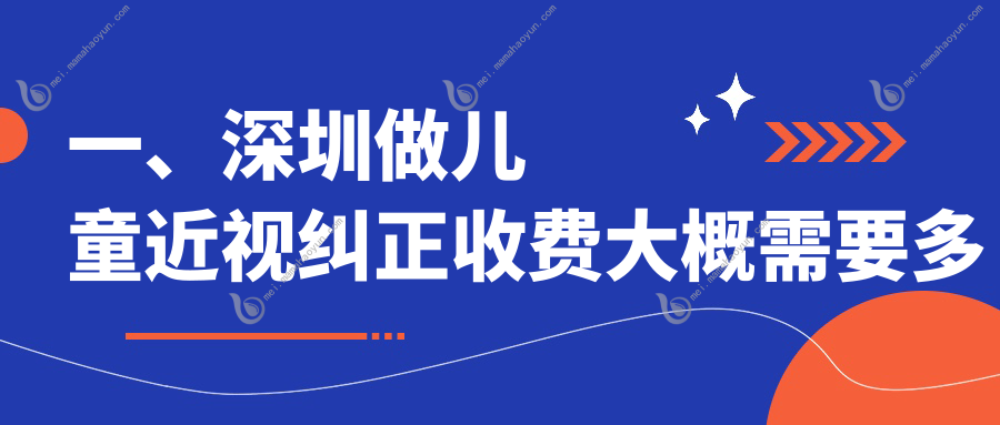 一、深圳做儿童近视纠正收费大概需要多少钱？揭秘2025深圳儿童近视纠正价格表