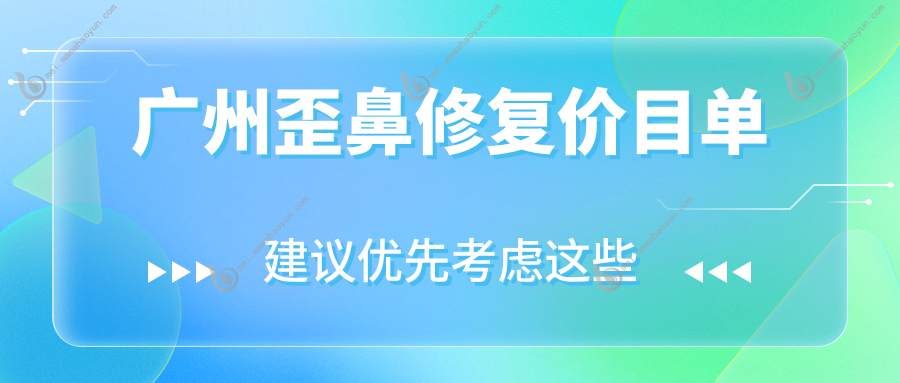 广州歪鼻修复价目单