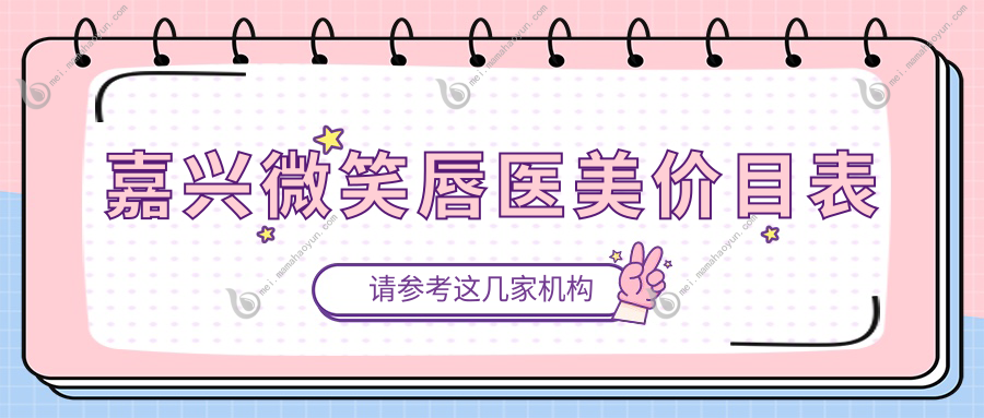 嘉兴微笑唇医美价目表