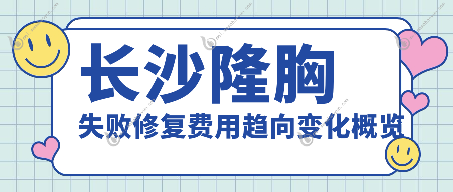 长沙隆胸失败修复费用趋向变化概览