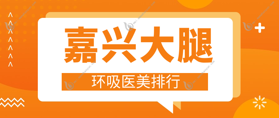 嘉兴大腿环吸医美排行