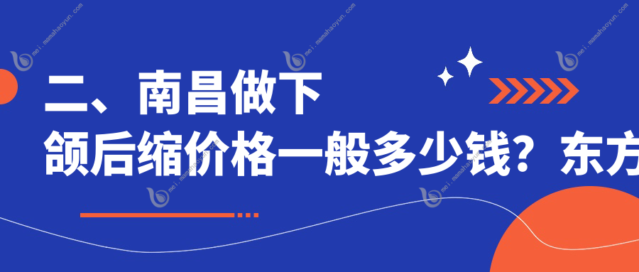 二、南昌做下颌后缩价格一般多少钱？东方薇琳8258